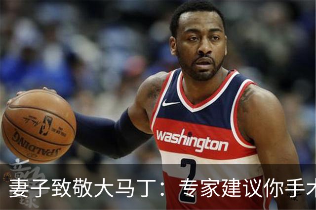 妻子致敬大马丁：专家建议你手术，而你却选择带伤征战世界杯