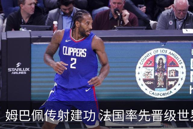 姆巴佩传射建功 法国率先晋级世界杯四强
