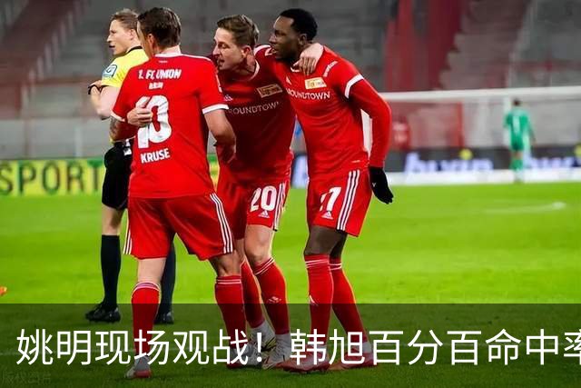 姚明现场观战！韩旭百分百命中率 盖帽得分盘活自由人内线