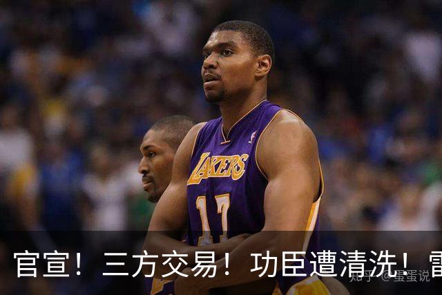 官宣！三方交易！功臣遭清洗！雷霆又赢了！值得吗？
