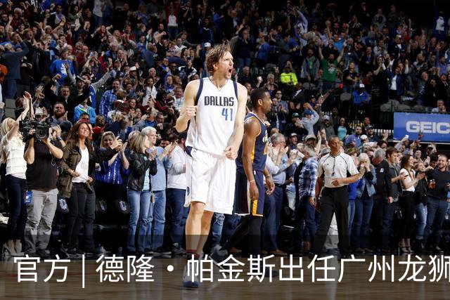 官方 | 德隆·帕金斯出任广州龙狮主教练