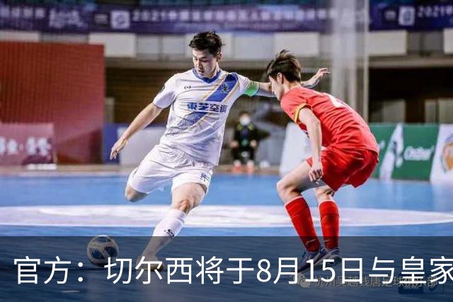 官方：切尔西将于8月15日与皇家社会踢季前赛 开球时间晚上9点