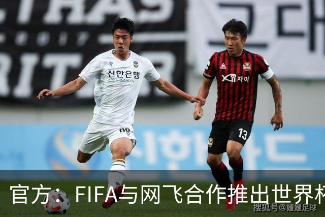 官方：FIFA与网飞合作推出世界杯游戏，6月11日上线