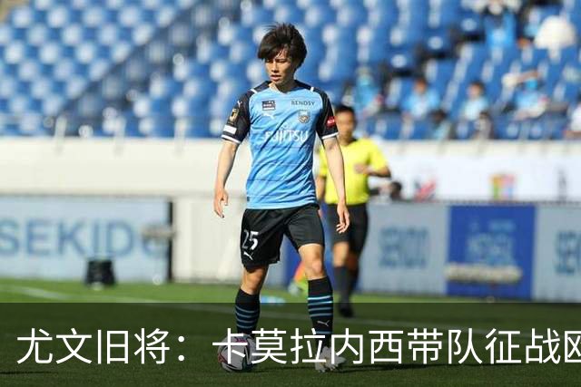 尤文旧将：卡莫拉内西带队征战欧协联，齐达内执教法国即将官宣
