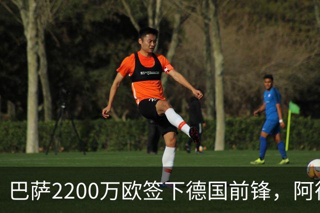 巴萨2200万欧签下德国前锋，阿德耶米周四正式亮相
