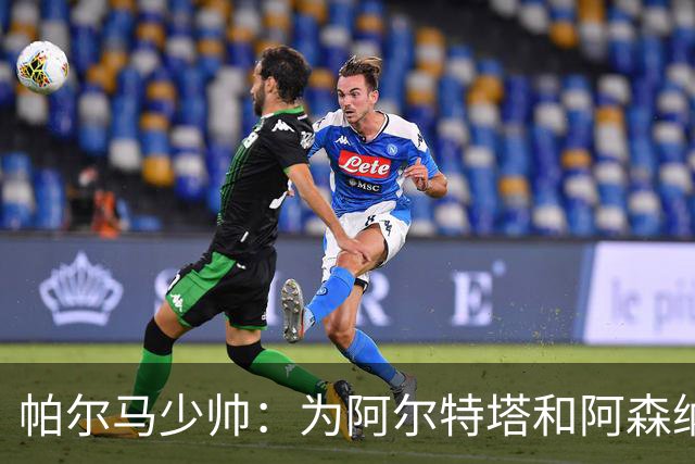 帕尔马少帅：为阿尔特塔和阿森纳高兴，他实际上比人们看到的更棒