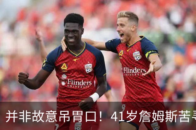 并非故意吊胃口！41岁詹姆斯苦寻完美下家，名记曝范围缩小至3选1