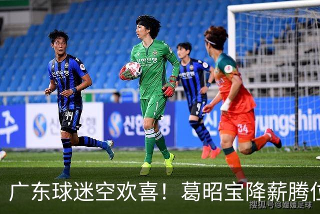 广东球迷空欢喜！葛昭宝降薪腾位，外援还在等，杨鸣也没找到下家