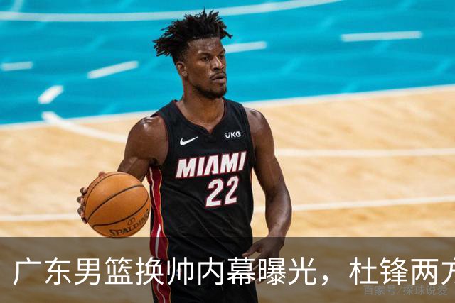 广东男篮换帅内幕曝光，杜锋两方面引球队老板不满，下课进入倒计时，两大外教团队二选一