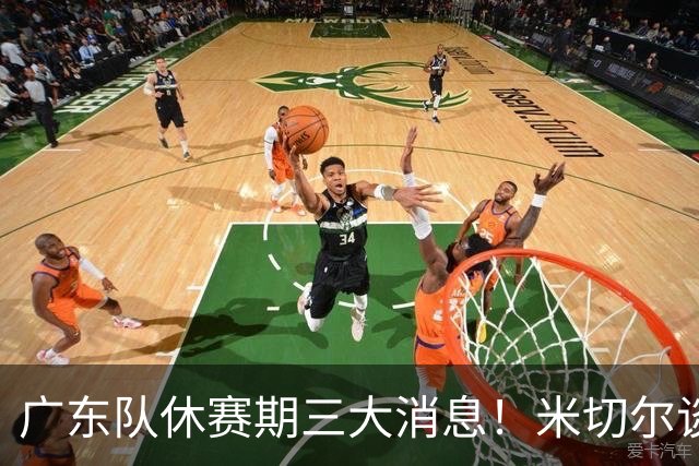 广东队休赛期三大消息！米切尔谈判坐地抬价，曾繁日官宣签约，杜锋正式卸任主帅