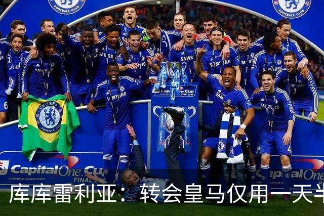 库库雷利亚：转会皇马仅用一天半 让我能够专注于世界杯