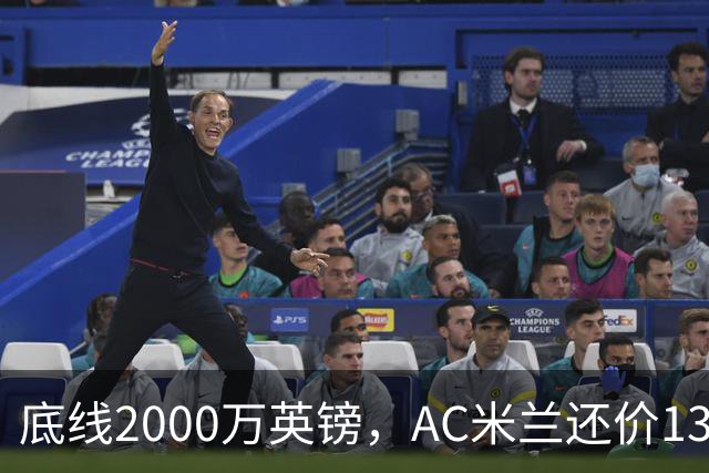 底线2000万英镑，AC米兰还价1300万英镑，转会暂时陷入僵局