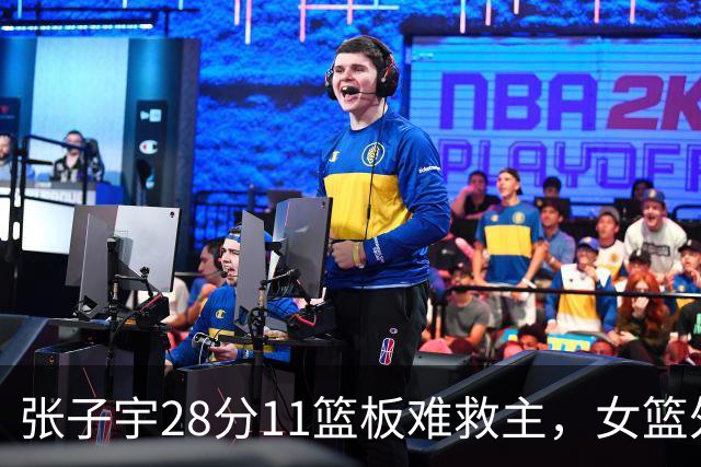 张子宇28分11篮板难救主，女篮外线哑火惜败澳洲