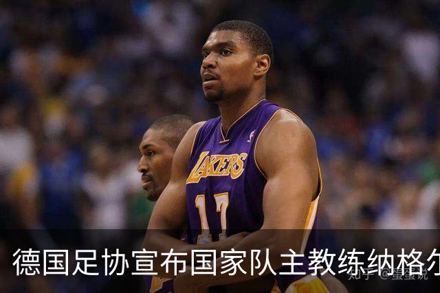 德国足协宣布国家队主教练纳格尔斯曼辞职