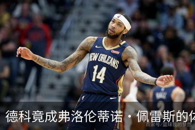 德科竟成弗洛伦蒂诺·佩雷斯的体育总监？！西甲最“不可能”的联姻与转会暗战全解析