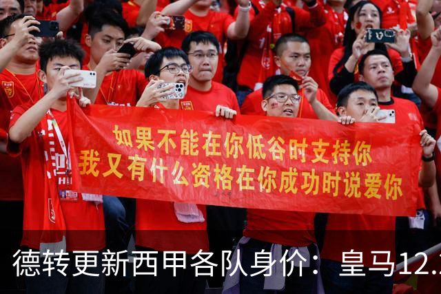 德转更新西甲各队身价：皇马12.2亿、巴萨11.6亿、马竞5.77亿