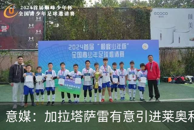 意媒：加拉塔萨雷有意引进莱奥和布雷默，但球员尚未表态