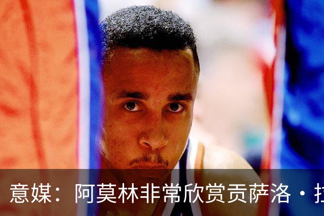 意媒：阿莫林非常欣赏贡萨洛·拉莫斯，但米兰也会考虑其他候选