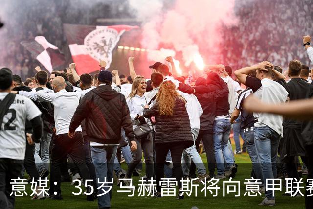 意媒：35岁马赫雷斯将向意甲联赛自荐，但意甲多队均人满为患