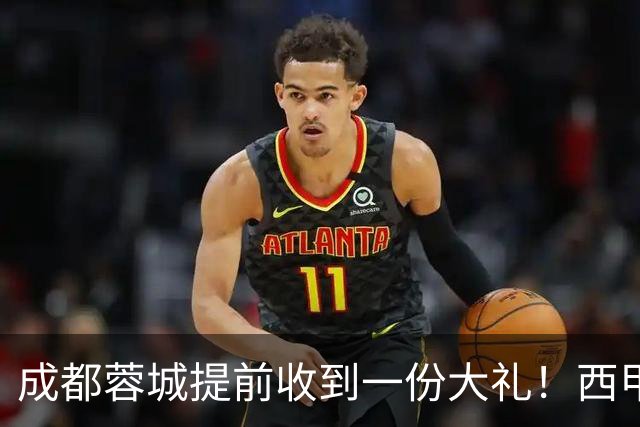 成都蓉城提前收到一份大礼！西甲联盟青训专家团队到访，引发热议