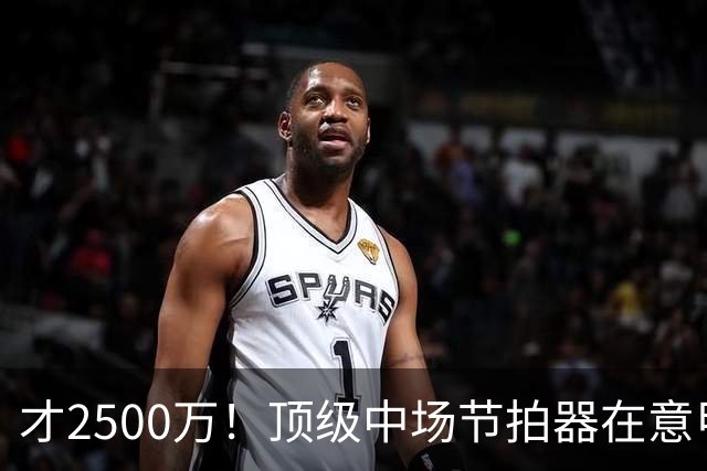 才2500万！顶级中场节拍器在意甲，皇马若签他，阵容或完美闭环！