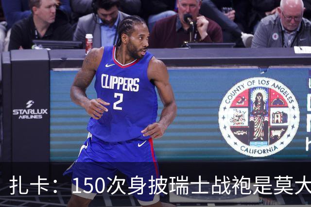 扎卡：150次身披瑞士战袍是莫大荣幸，希望不是最后一次高光表现