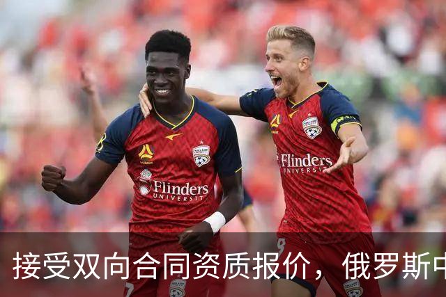 接受双向合同资质报价，俄罗斯中锋将会继续留在热火效力？