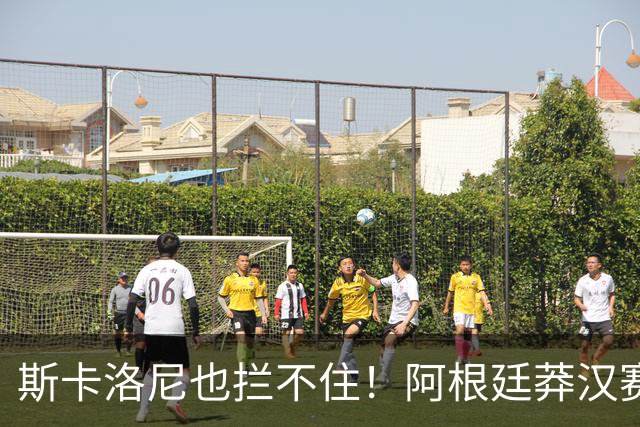 斯卡洛尼也拦不住！阿根廷莽汉赛后失控吃红牌：暴力锁喉 怒推对手