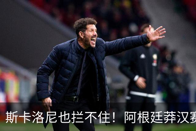 斯卡洛尼也拦不住！阿根廷莽汉赛后失控吃红牌：暴力锁喉 怒推对手