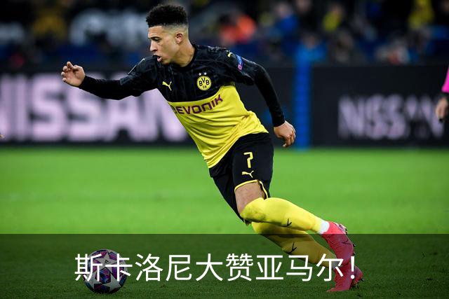斯卡洛尼大赞亚马尔！