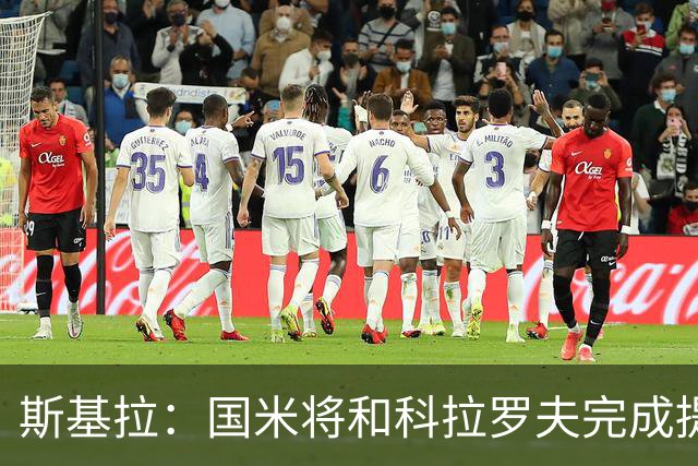 斯基拉：国米将和科拉罗夫完成提前解约