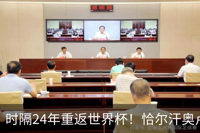 时隔24年重返世界杯！恰尔汗奥卢：土耳其的目标是一路杀进决赛