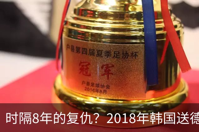 时隔8年的复仇？2018年韩国送德国出局 2026年战车还以暴击