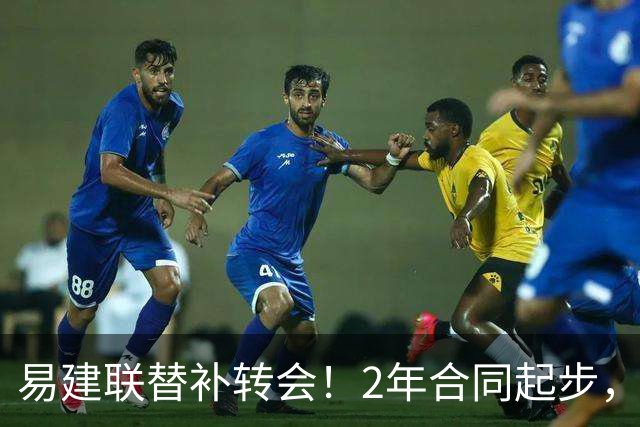 易建联替补转会！2年合同起步，30岁也抢手，错过联手杜润旺