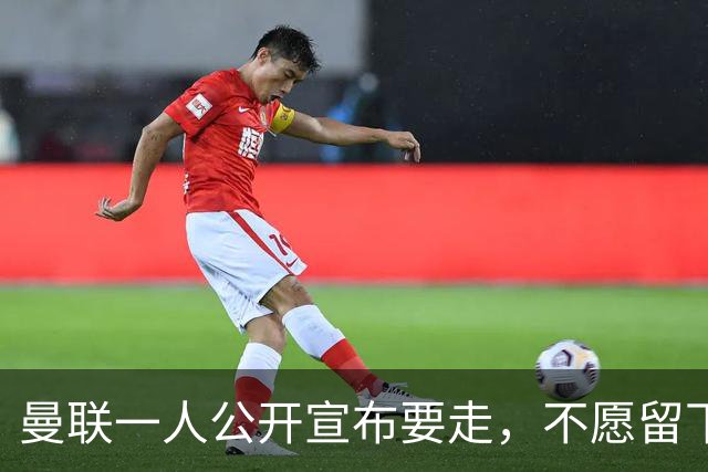 曼联一人公开宣布要走，不愿留下做替补！小妖发离队声明转会西甲