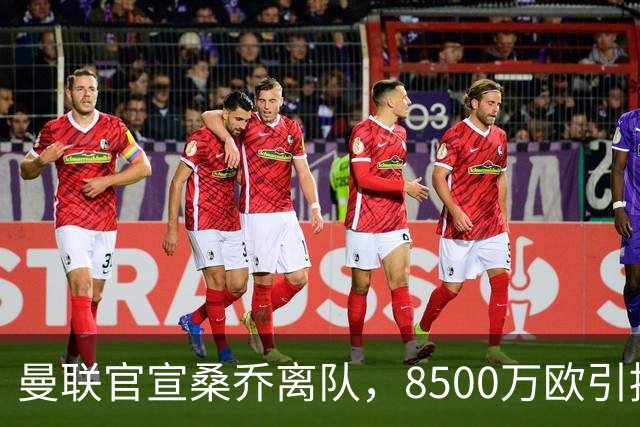 曼联官宣桑乔离队，8500万欧引援仅12球6助攻，及时止损1600万欧