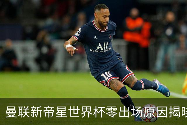 曼联新帝星世界杯零出场原因揭晓！图赫尔不满其态度，赛后总独行