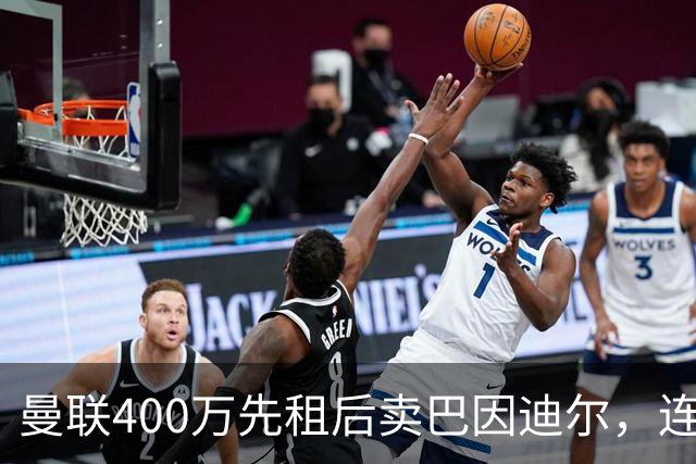 曼联400万先租后卖巴因迪尔，连清两人完成门将重建！下一步或出租齐尔克泽