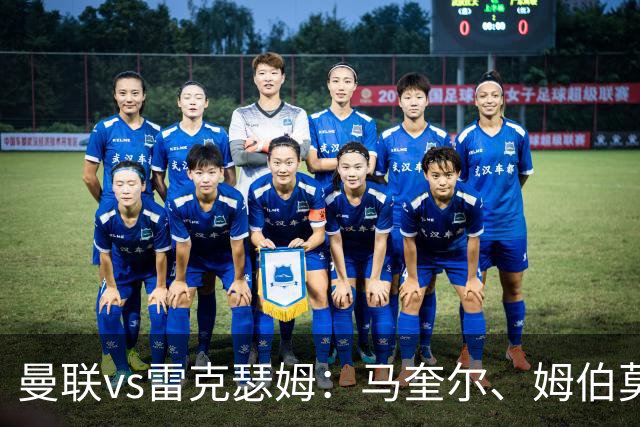 曼联vs雷克瑟姆：马奎尔、姆伯莫出战，卢克-肖首发