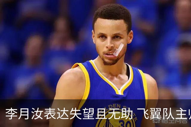李月汝表达失望且无助 飞翼队主帅：她确实非常艰难