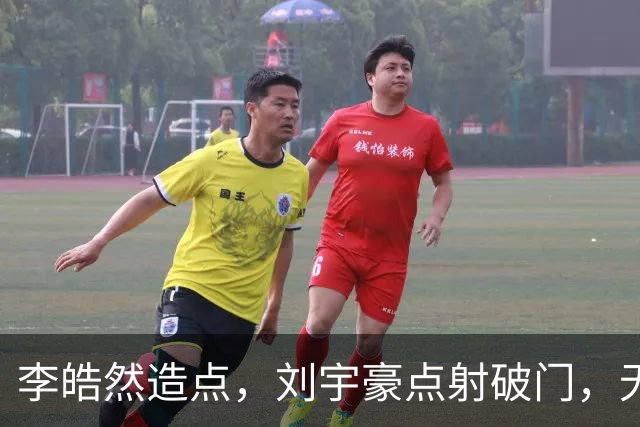 李皓然造点，刘宇豪点射破门，无锡2-4宿迁