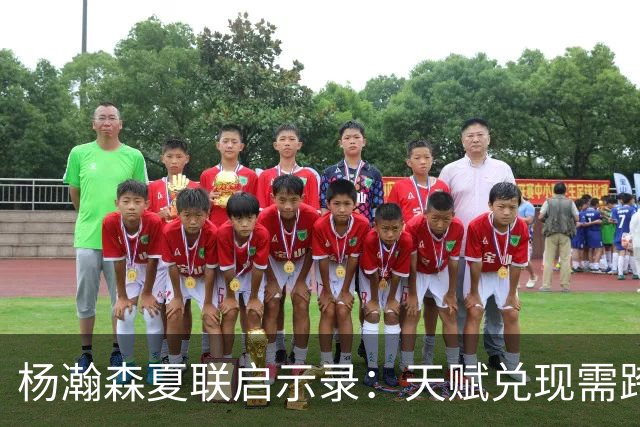 杨瀚森夏联启示录：天赋兑现需跨越 “慢热” 鸿沟