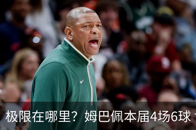 极限在哪里？姆巴佩本届4场6球 世界杯18场18球+加冕淘汰赛射手王