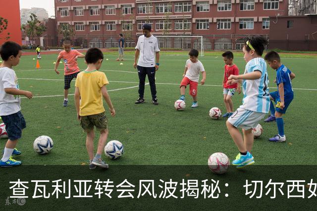 查瓦利亚转会风波揭秘：切尔西如何看中这位西甲明星的潜力？