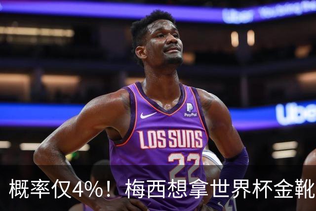 概率仅4%！梅西想拿世界杯金靴有多难？要么戴帽，要么两射一传！
