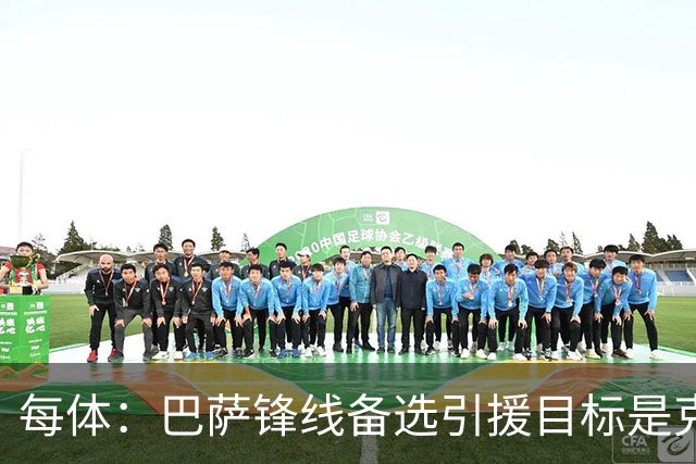 每体：巴萨锋线备选引援目标是克鲁皮，想引进球员要匹配1亿欧