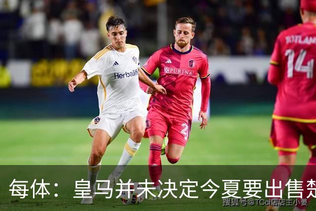每体：皇马并未决定今夏要出售楚阿梅尼，但他很可能成为牺牲筹码