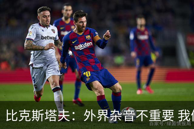 比克斯塔夫：外界杂音不重要 我们要给予福克斯爱与支持