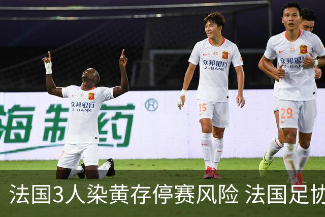 法国3人染黄存停赛风险 法国足协酝酿上诉力保奥利塞