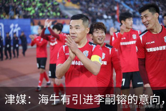 津媒：海牛有引进李嗣镕的意向，能否达成共识还没有定论
